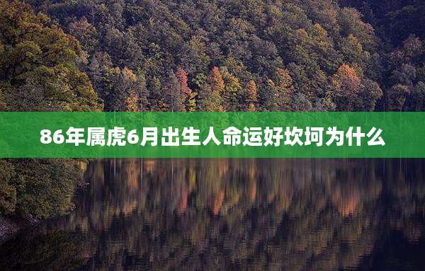 86年属虎6月出生人命运好坎坷为什么