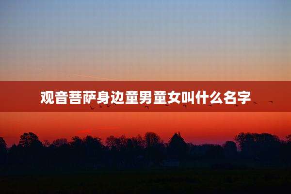 观音菩萨身边童男童女叫什么名字
