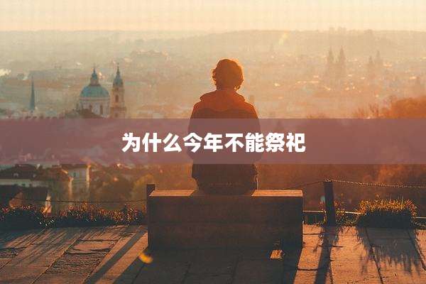 为什么今年不能祭祀