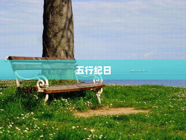 五行纪日