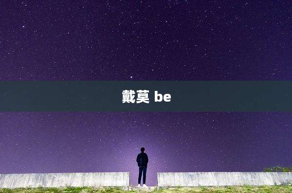 戴莫 be