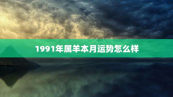 1991年属羊本月运势怎么样