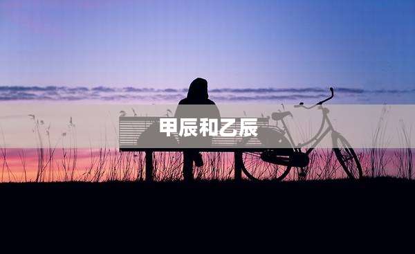甲辰和乙辰