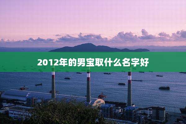 2012年的男宝取什么名字好