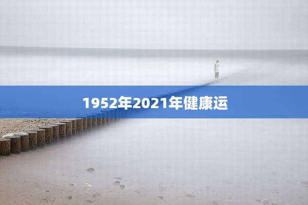 1952年2021年健康运
