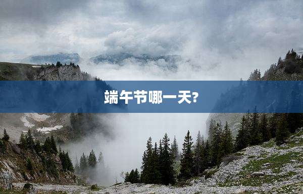 端午节哪一天?