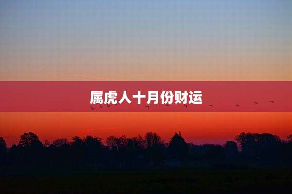 属虎人十月份财运