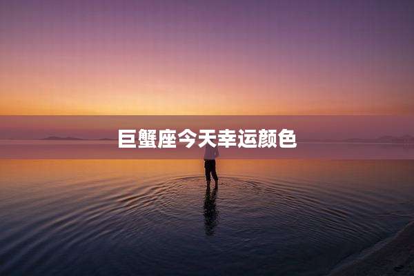 巨蟹座今天幸运颜色
