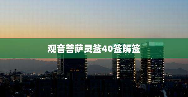 观音菩萨灵签40签解签