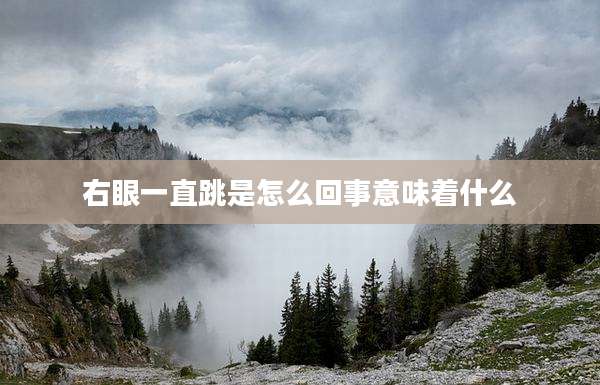 右眼一直跳是怎么回事意味着什么