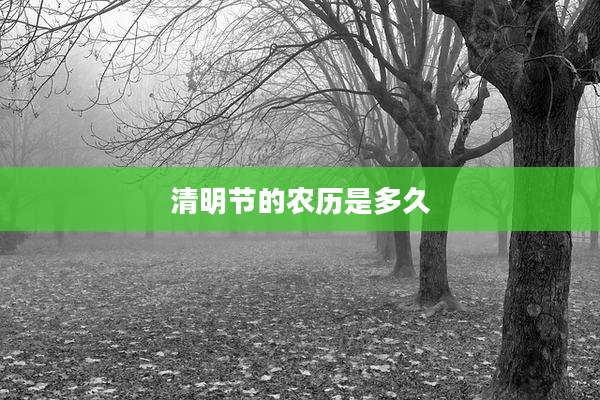 清明节的农历是多久
