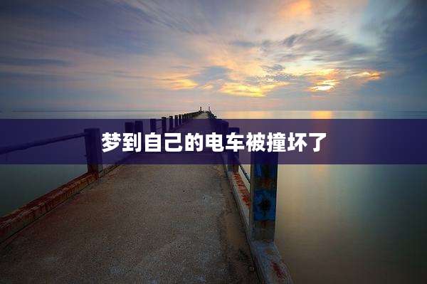 梦到自己的电车被撞坏了