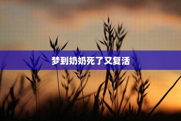 梦到奶奶死了又复活