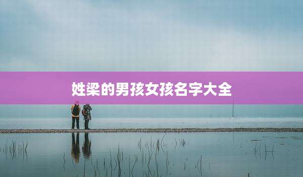 姓梁的男孩女孩名字大全
