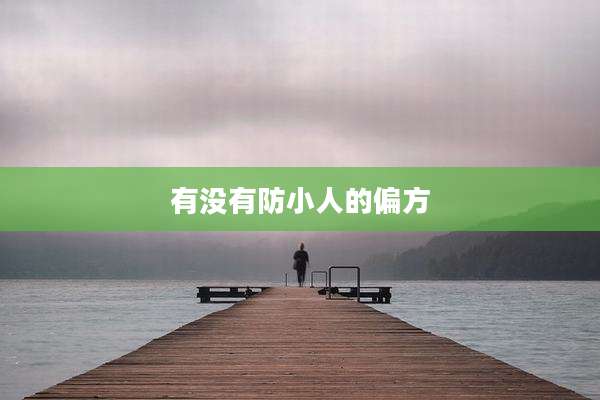 有没有防小人的偏方