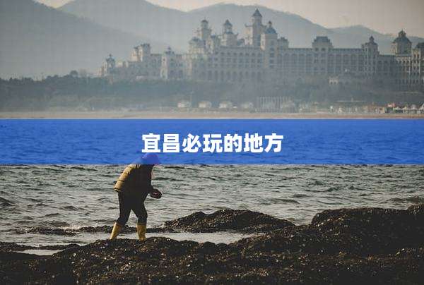 宜昌必玩的地方