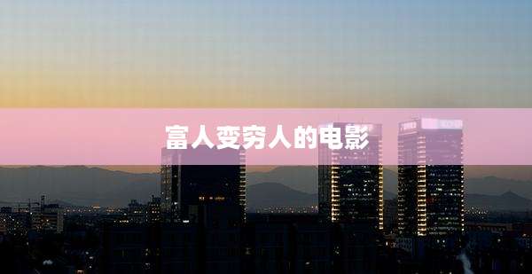 富人变穷人的电影