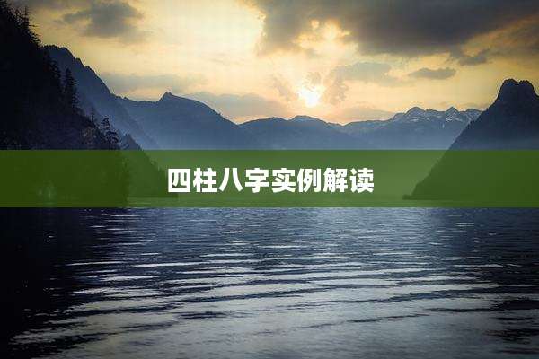 四柱八字实例解读