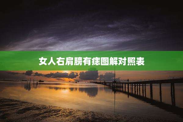 女人右肩膀有痣图解对照表