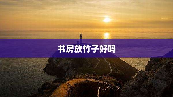 书房放竹子好吗
