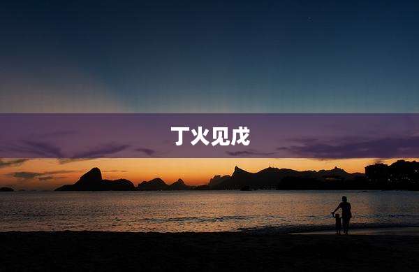 丁火见戊