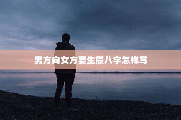 男方向女方要生辰八字怎样写
