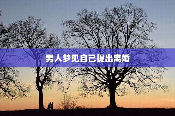 男人梦见自己提出离婚