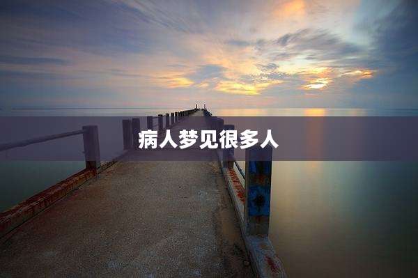 病人梦见很多人