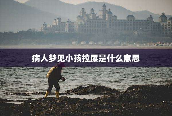 病人梦见小孩拉屎是什么意思