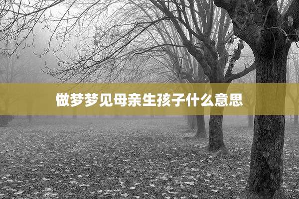 做梦梦见母亲生孩子什么意思