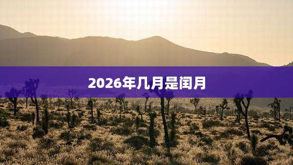 2026年几月是闰月