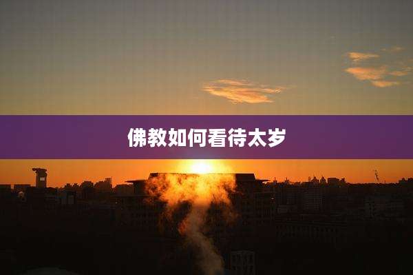 佛教如何看待太岁