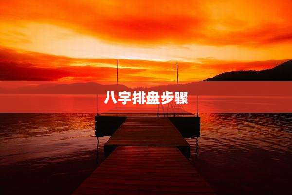 八字排盘步骤