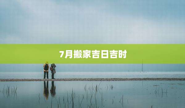 7月搬家吉日吉时