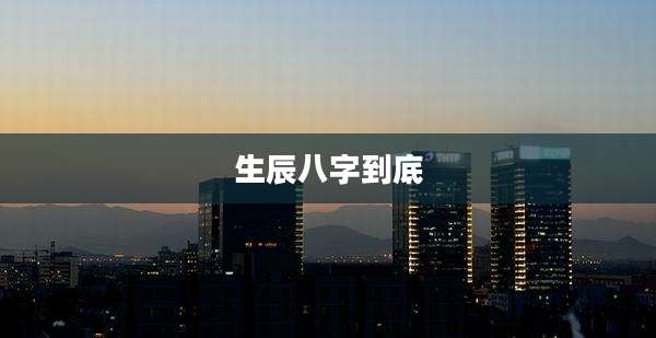 生辰八字到底