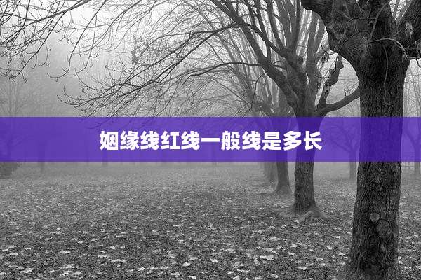 姻缘线红线一般线是多长