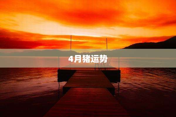 4月猪运势