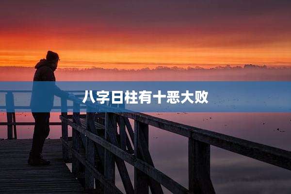 八字日柱有十恶大败