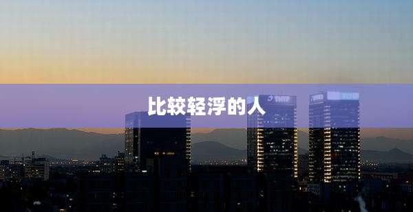比较轻浮的人