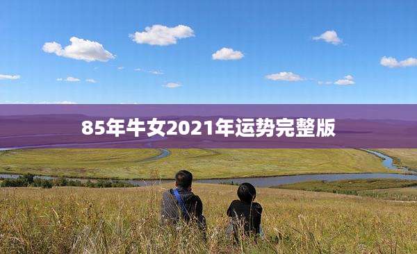 85年牛女2021年运势完整版