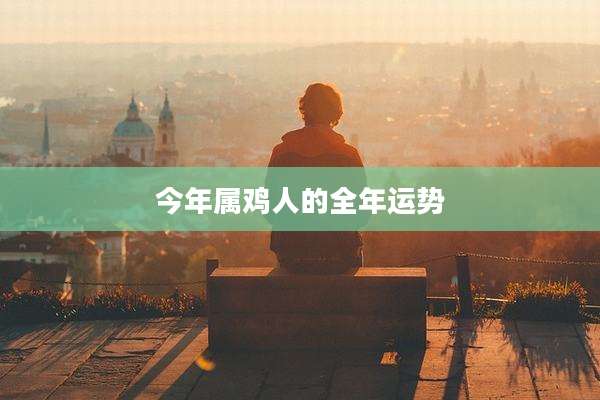 今年属鸡人的全年运势