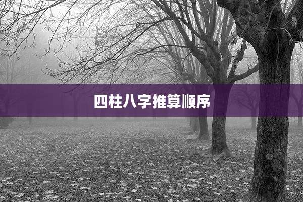 四柱八字推算顺序