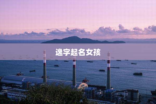 逸字起名女孩