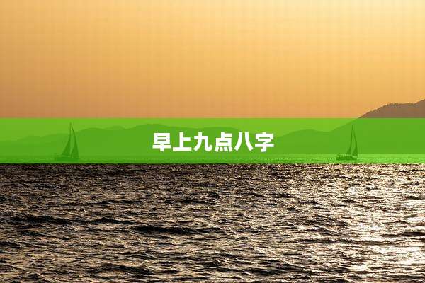 早上九点八字