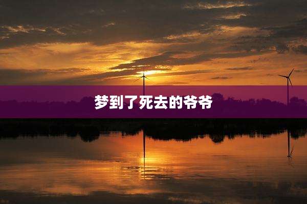 梦到了死去的爷爷