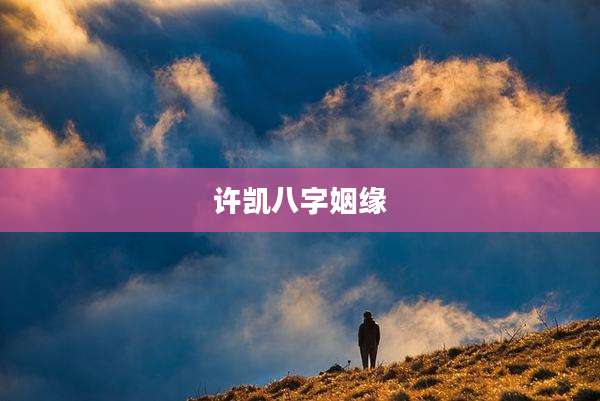 许凯八字姻缘