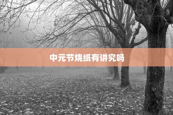 中元节烧纸有讲究吗
