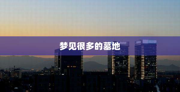 梦见很多的墓地