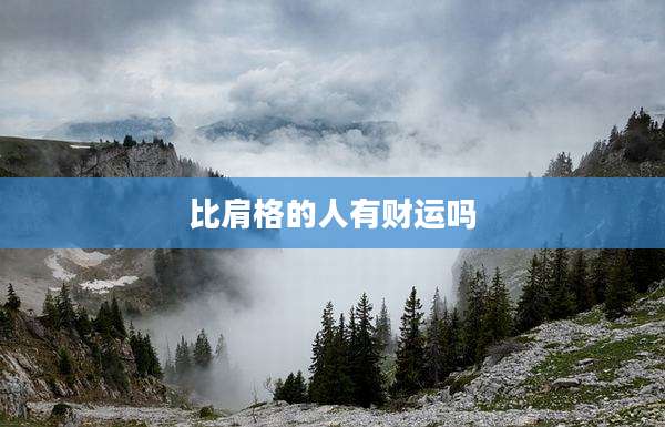 比肩格的人有财运吗