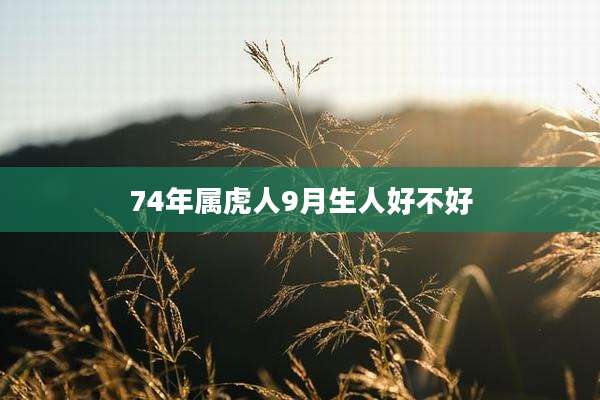 74年属虎人9月生人好不好